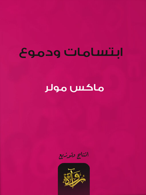 Cover of ابتسامات ودموع